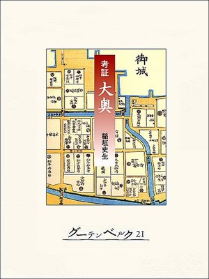 cover image of 考証　大奥